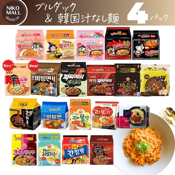 Qoo10] Samyang Foods 韓国ラーメン 汁なし麺！選べる「4パック