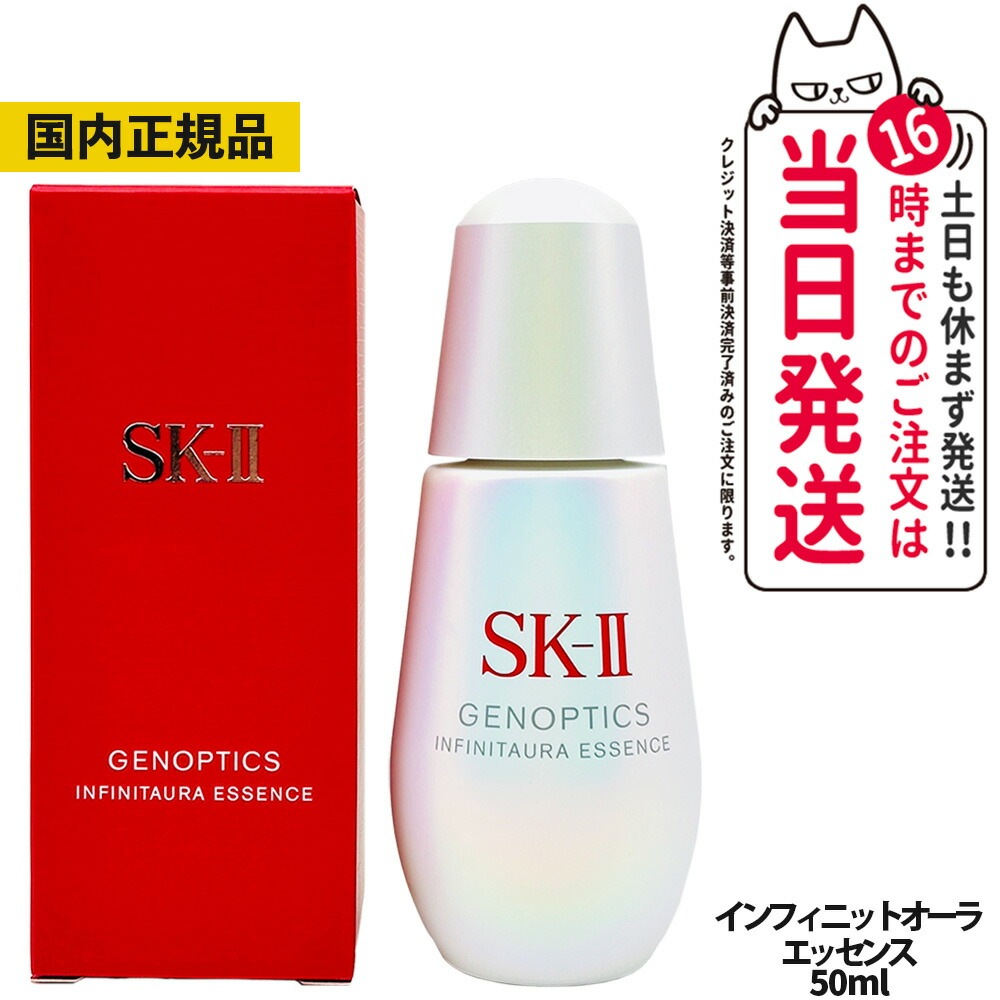【国内正規品】SK2 SKII SK-2 sk2 エスケーツー ジェノプティクス インフィニットオーラエッセンス 50ml 医薬部外品 スキンケア 美容液