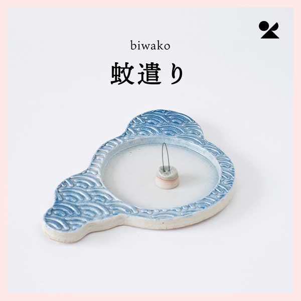 （3個セット）biwako（琵琶湖） 蚊遣り器 日本製 信楽焼 陶器製　s17-01