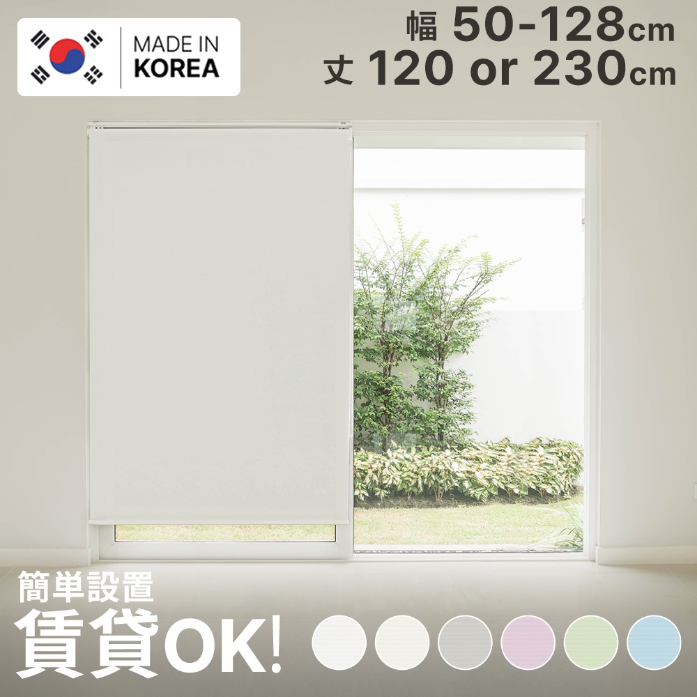 【MYGRAPHY】 オーダー ロール スクリーン カーテン レール ループコード式 (幅50～128cm 丈 230cm ) 防炎 遮光 遮熱 採光 軽量 かんたん取り付け