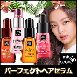 【国内発送】🌺新商品 ミジャンセン 🌺 パーフェクトセラム オリジナル/リッチ/スタイリング/ローズ エディション/ココウォーターエディション/ダメージケア/乾燥防止