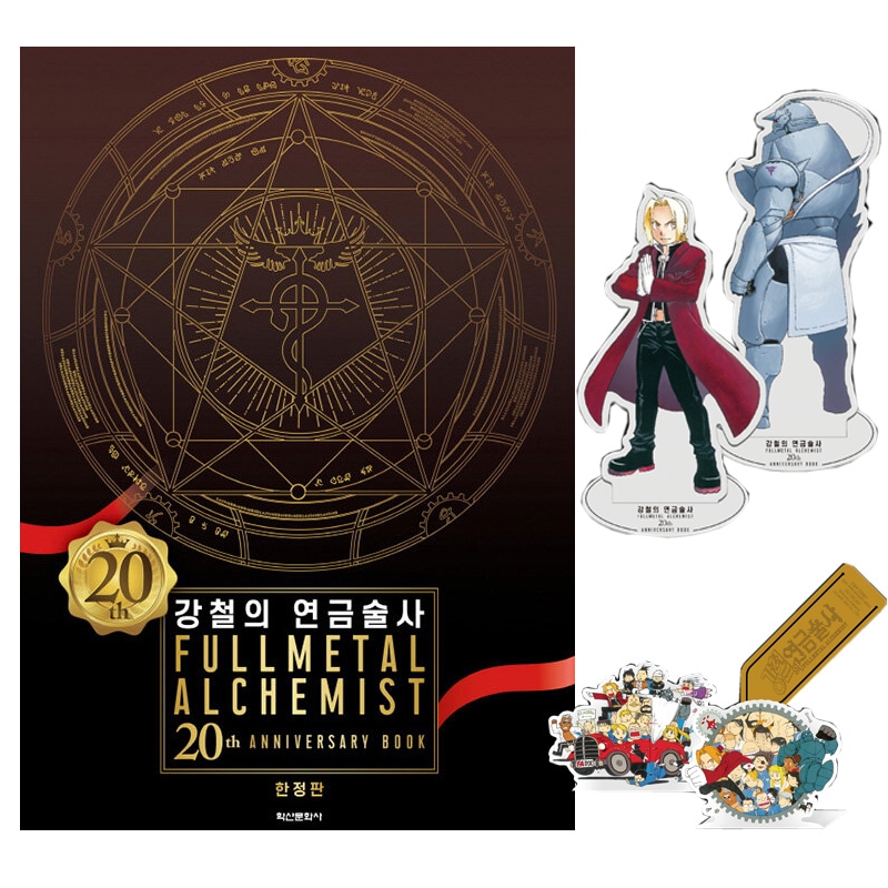 鋼の錬金術師 20th anniversary book 韓国版 鋼の錬金術師 20th anniversary book 韓国版 限定版】韓国語