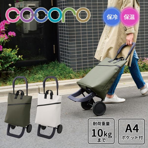 ショッピングカート 折りたたみ cocoro ココロ 2way ジェス JESS カート グレー ブラック シンプル コンパクト 大容量 保冷 保温 レップ