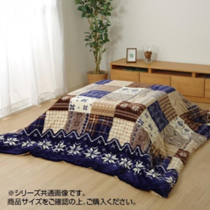 リーチェ こたつ布団 掛布団 190×240cm ネイビー 1171400190211