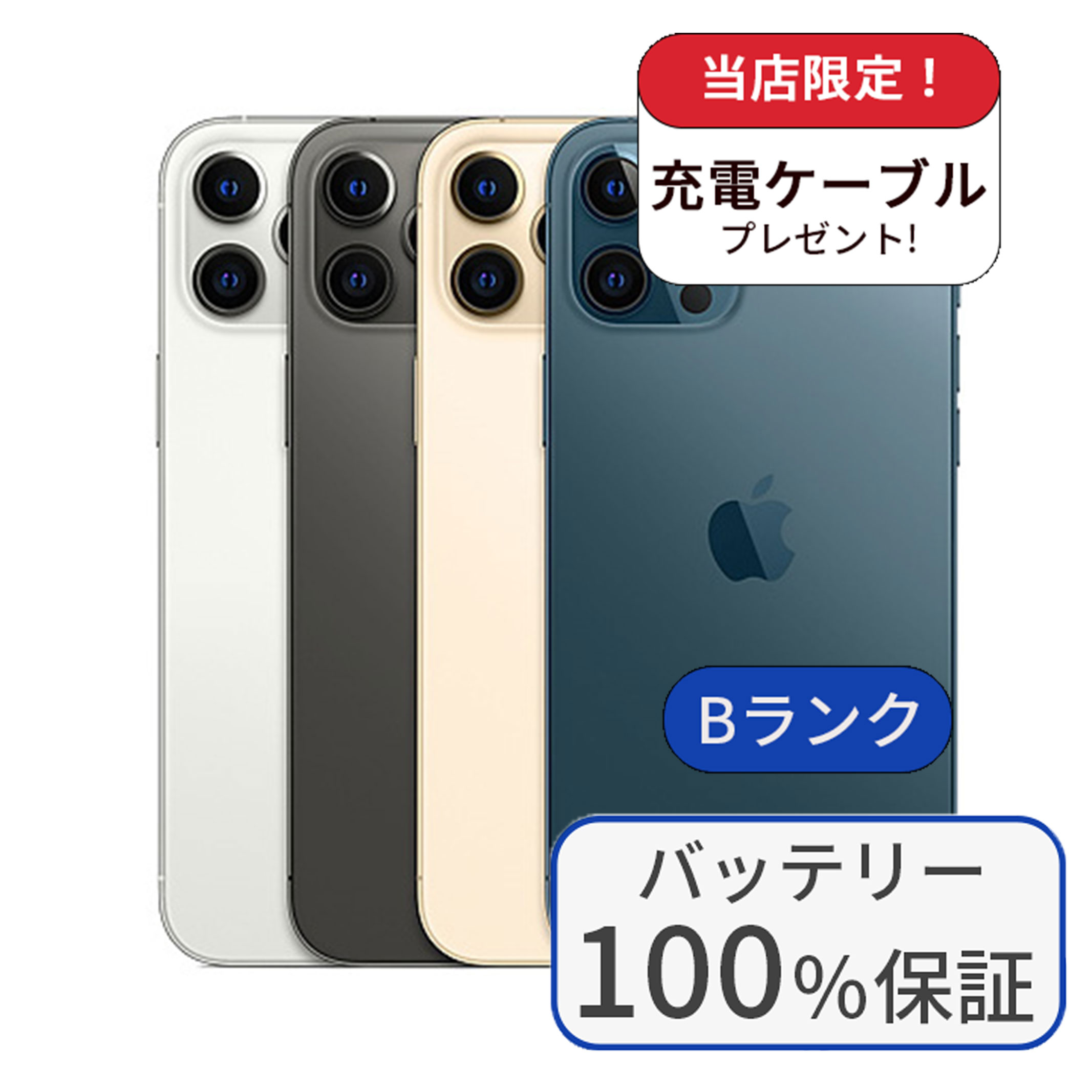【整備済み品】【バッテリー100％】 iPhone 12 Pro Max 128GB ランクB 中古 スマホ スマートフォン 本体 SIMフリー