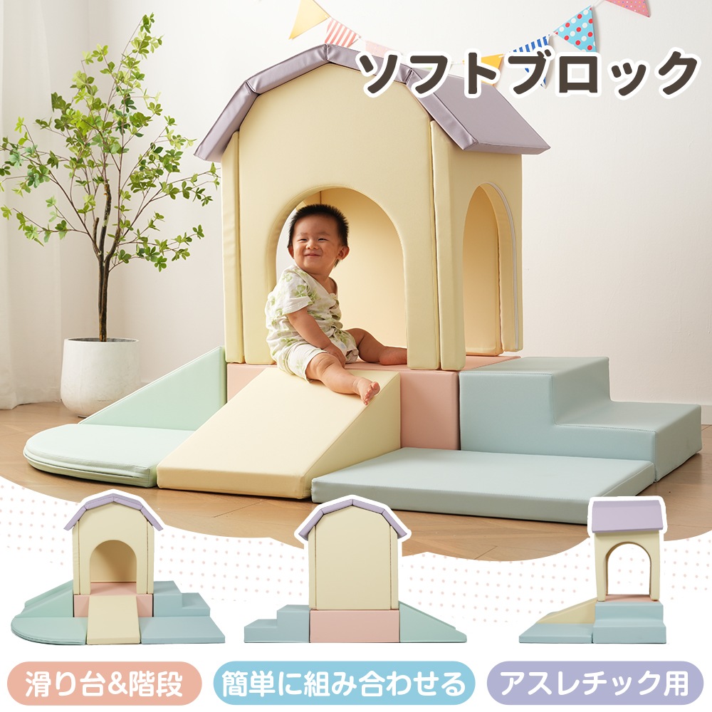 2762025新作 おもちゃ ソフトブロック アスレチック ブロック クッション滑り台&階段 布製 玩具 大型 室内 遊具 滑り台 キッズスペース 子供 こども キッズ 幼児 保育園 保育用品