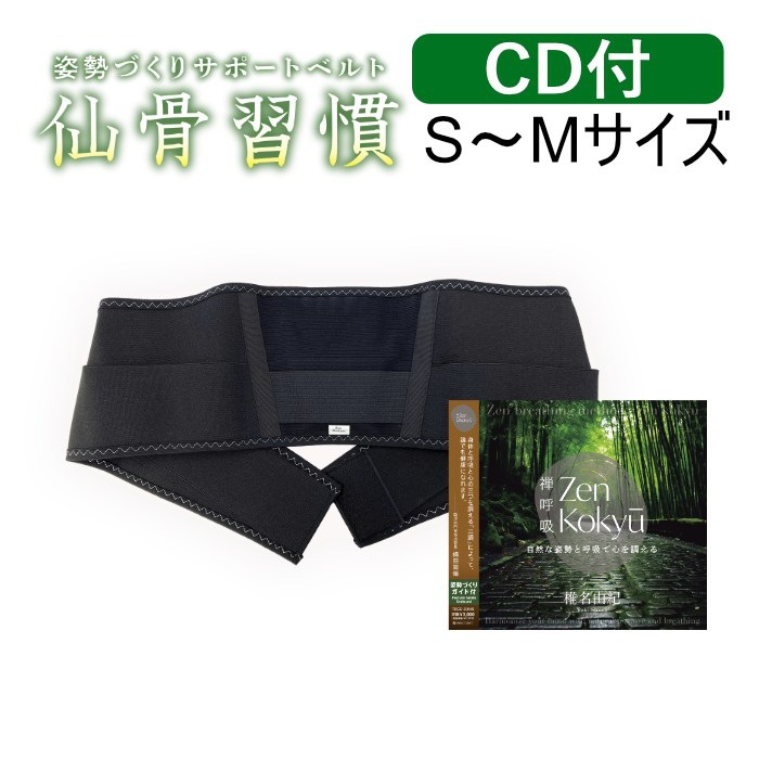 【セット】姿勢づくりサポートベルト 仙骨習慣 S～Mサイズ + 椎名由紀 音声メソッドCD付 YSGS-9601M-30640-SET ブラック