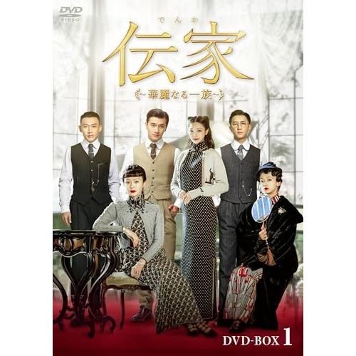 伝家華麗なる一族 DVD-BOX1 ／ ウー・ジンイエン/チン・ラン/ジャン・ナン (DVD) KEDV-881