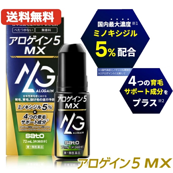 【第1類医薬品】アロゲイン5 MX 72ml（約36日分） 【男性用発毛剤】薬剤師の確認後の発送となります何卒ご了承ください
