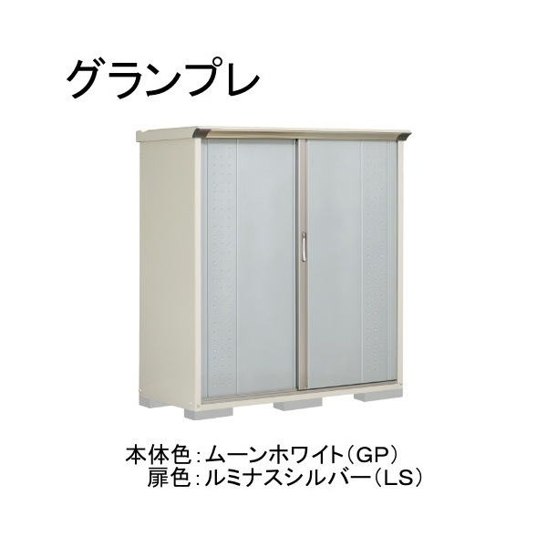 GP-156BTLS ムーンホワイト/ルミナスシルバー グランプレ 小型物置 縦置きタイプ(ネット棚) メーカー直送