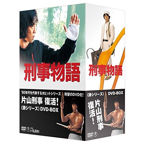 刑事物語 ／ 武田鉄矢 (DVD) TDV-20040