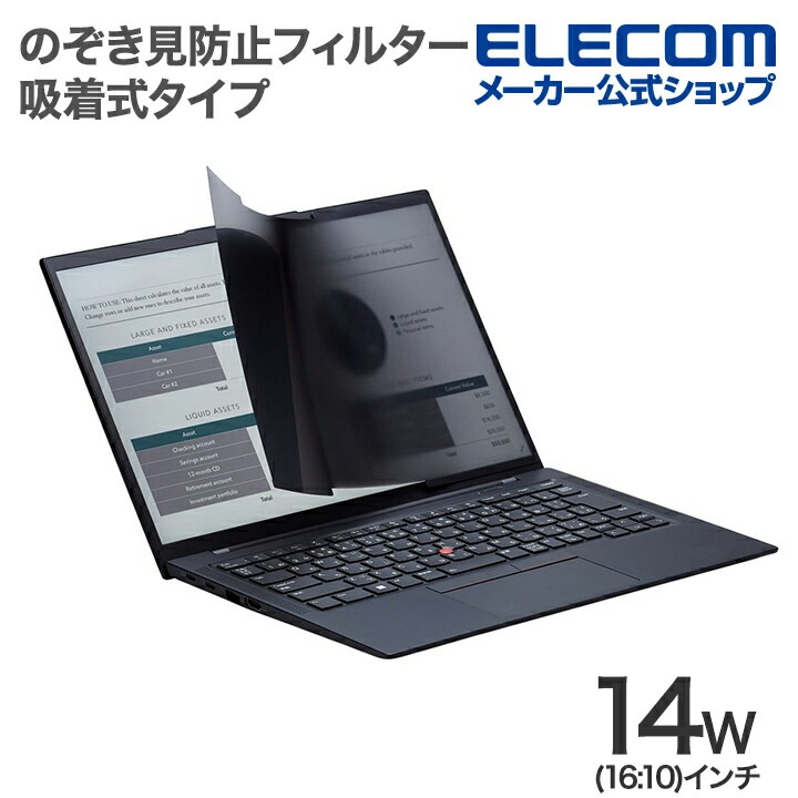 液晶保護フィルター 14Wインチ (16:10) 吸着式 のぞき見防止 プライバシー フィルタ ナノサクション