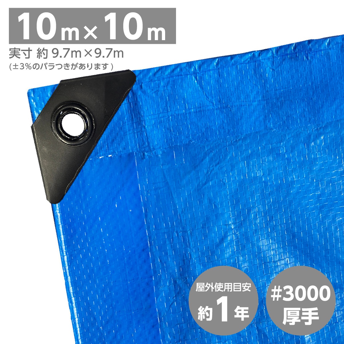 ブルーシート モリリン 規格 ＃3000 厚手タイプ 呼称 10×10m ポリカハトメ コーナーパッド 災害 大雨 ゲリラ豪雨 台風 水害 作業 雨漏り 浸水 復旧 補修【