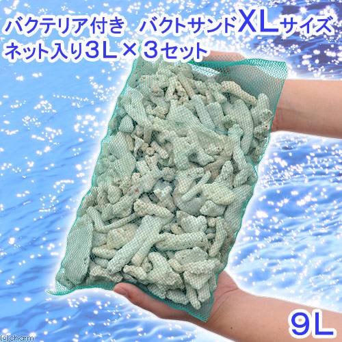 （海水魚）ろ材　バクテリア付き　ばくとサンドＸＬサイズ　ネット入り　９Ｌ（約６．９ｋｇ）　航空便不可　沖縄不可　ＣＲＣ26―11―00―00―00