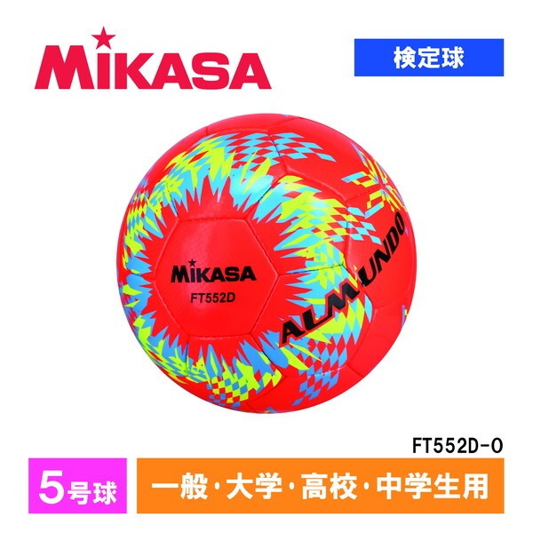 FT552D-O ALMUNDO サッカーボール 検定球 5号球 手縫い