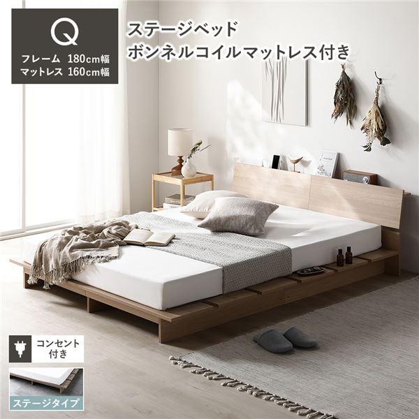 ローベッド 棚付 ステージタイプ クイーン 幅180cm ボンネルコイルマットレス付 ナチュラル ステージベッド