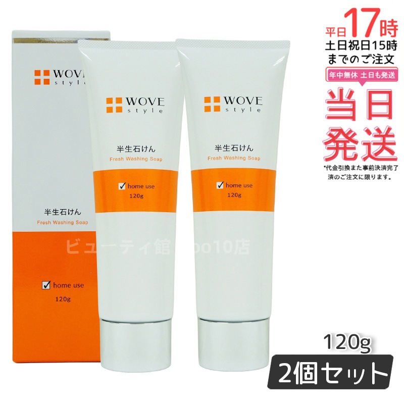 ウォブスタイル WOVE style ウォブスタイル フレッシュソープ 120g【お得2個セット】