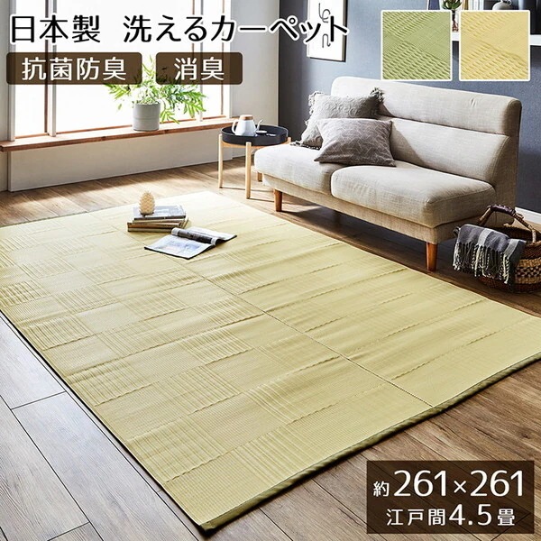1090610141102 ラグ 洗える カーペット 日本製 国産 抗菌 防臭 消臭 アウトドア レジャー 敷物 和室 シンプル アイボリー 江戸間4.5畳(約261×261cm) メーカー直送