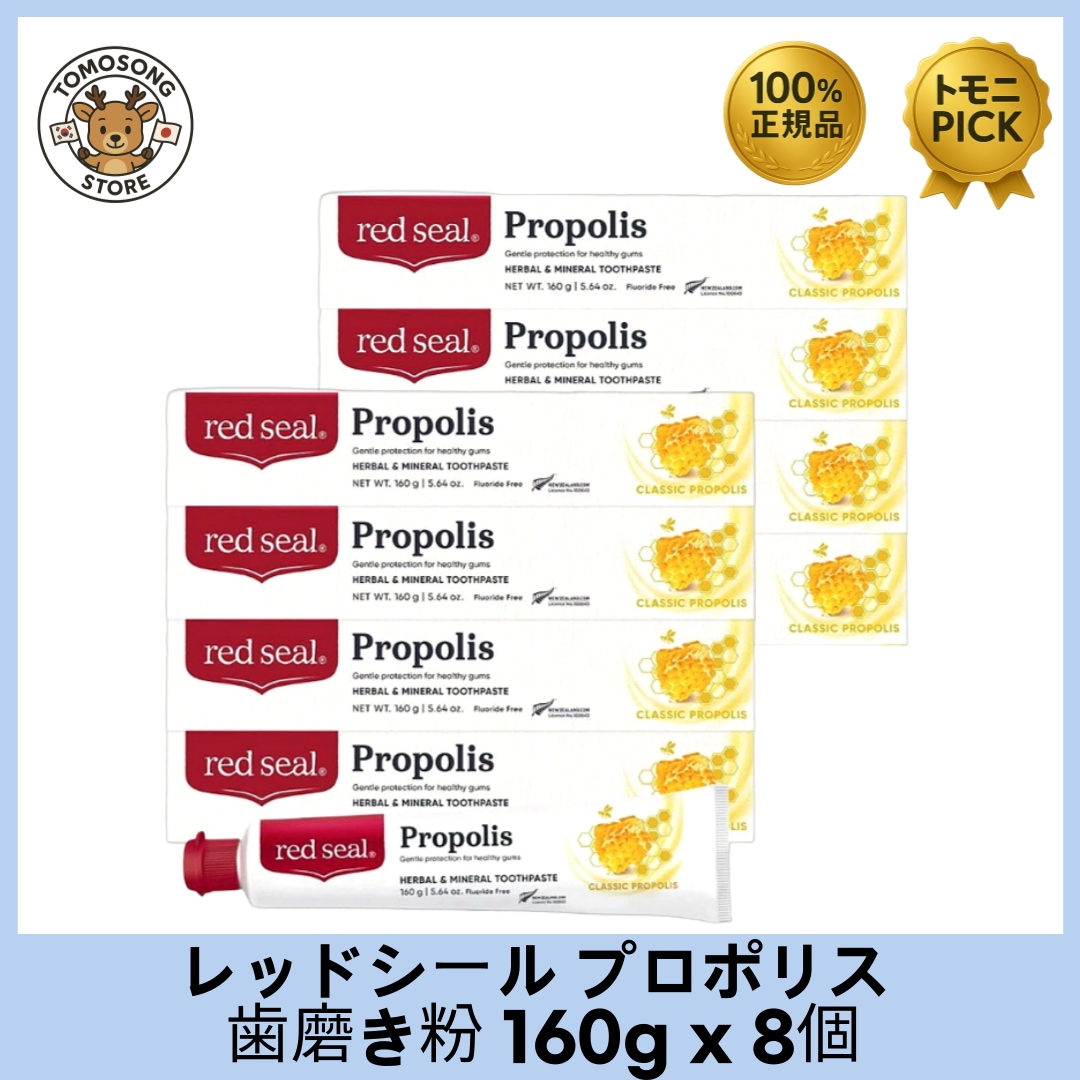 プロポリス 歯磨き粉 160g × 8本セット 天然プロポリス配合で口内環境を清潔に保ち歯ぐきケアまでサポートする自然派歯磨き粉