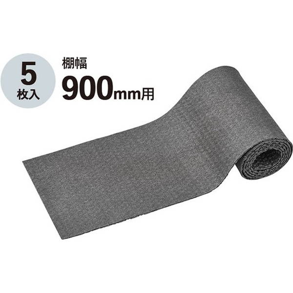 地震対策グッズ 転倒防止 収納棚に敷く落下予防マット 棚幅900mm用 5枚入 フリーカット対応