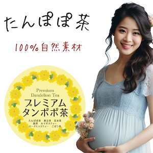 楽天高評価！たんぽぽ茶 100％自然素材 プレミアム たんぽぽ茶 妊婦 お茶 美味しい ノンカフェイン ノンカロリー 無添加 贅沢7種ブレンド タンポポ茶 たんぽぽコーヒー