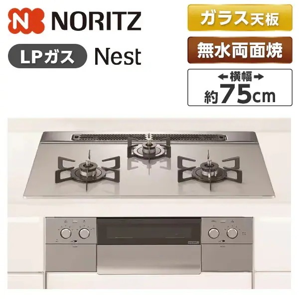 ビルトインガスコンロ プロパンガス用 3口 75cm ネスト N3WU6PWAP2STE-LP ムーンシルバー Nest