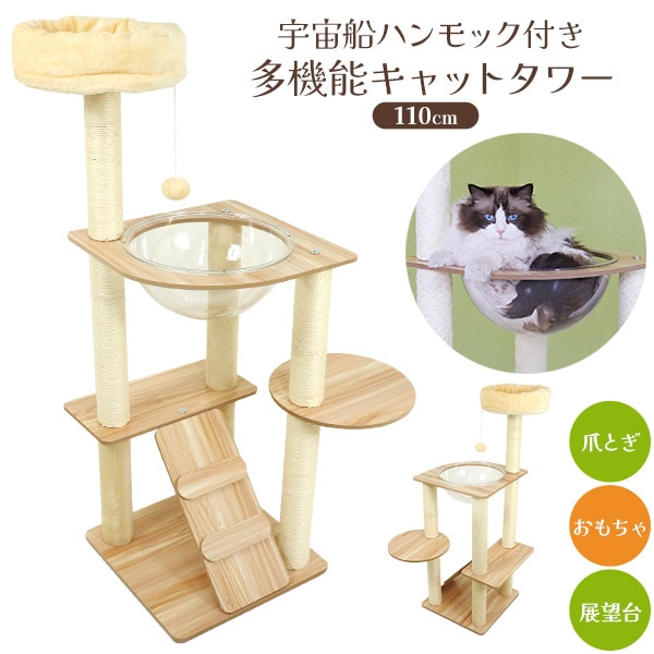 宇宙船ハンモック付き 多機能キャットタワー 110cm 猫タワー 運動不足 猫ちゃん 設置 簡単 ペットグッズ ペット用品 おしゃれ オススメ
