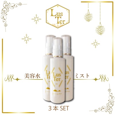 LusTer ラスターミスト　100ml美容水ミスト３本セット