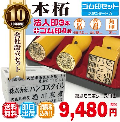 法人銀行印16.5mm(寸胴)代表印18mm(天丸)角印21mm はんこ 本柘ほんつげ 印鑑 印鑑ケース付 送料無料 法人印鑑 会社設立 ゴム印セット付