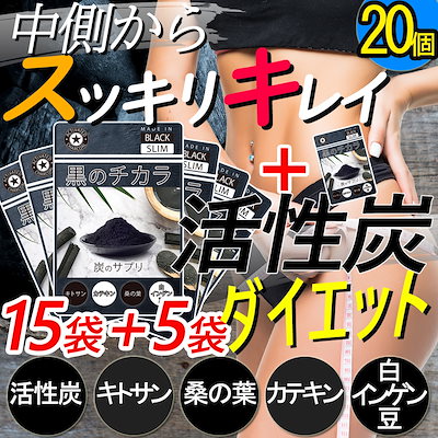 最安!!15個袋セット+5袋オマケ 活性炭サプリ 合計20袋...のサムネイル