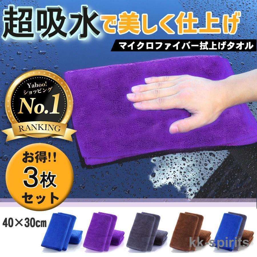 洗車タオル 超吸水 拭き上げ クロス タオル 車 3枚セット マイクロファイバー 業務用 洗車グッズ 拭き取り