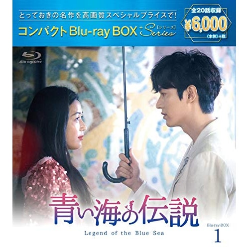 青い海の伝説 コンパクトBlu-rayBOX1(スペシャルプライス版)(Blu-.. ／ イ・ミンホ/チョン・ジヒョン (Blu-ray) PCXE-60180