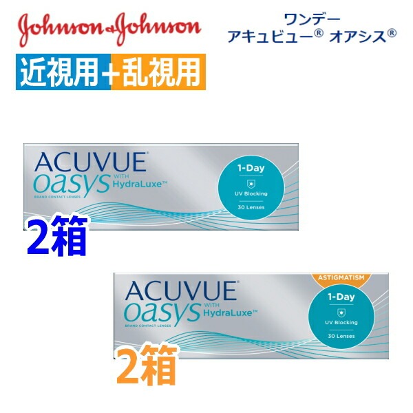 【近視用2箱+乱視用2箱セット】ワンデーアキュビュー オアシス 30枚 4箱 アキビュー　ポスト投函便40