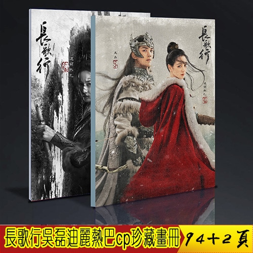 长歌行 吴磊 迪丽热巴 阿诗勒隼 cp 寫真集 中国ドラマ 96+2ページ