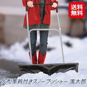 スノープッシャー楽太郎 5653067132.g_300-w-st_g.jpg