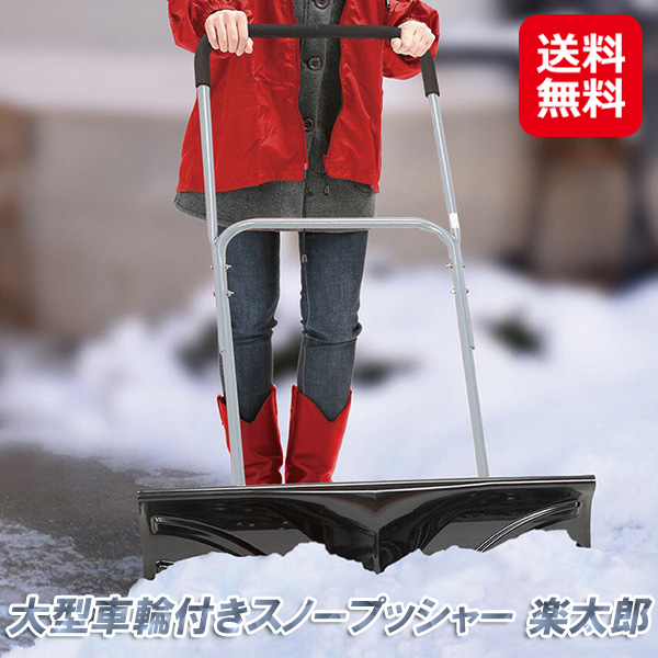 大型車輪付きスノープッシャー 楽太郎 スノープッシャー 車輪付き 雪かき スコップ 楽太郎 キャスター付き 雪かきスコップ 除雪機 家庭用 除雪 道具