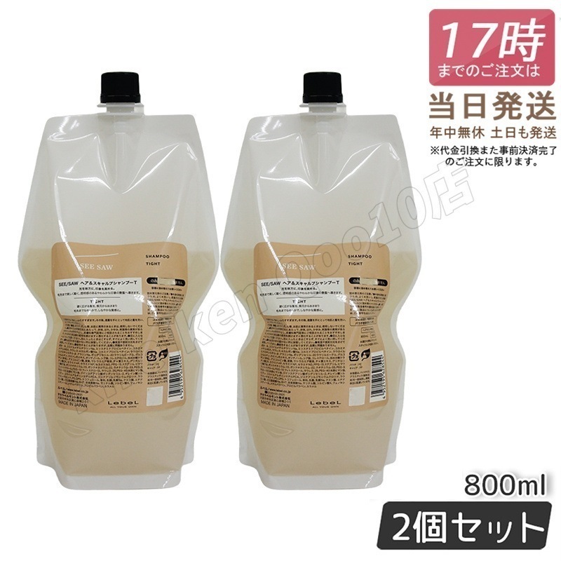 【2個セット】 ルベル シーソー ヘア＆スキャルプシャンプーT タイト 800mL LEBEL SEE/SAW