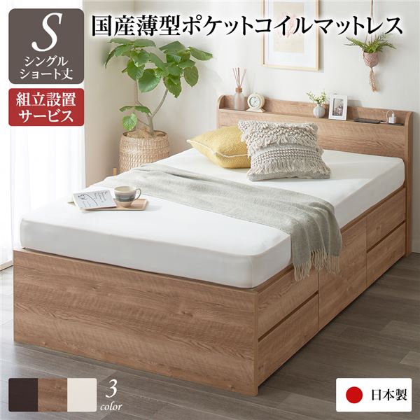[組立設置サービス付き] 収納 ベッド 薄型 宮付き ショート丈 シングル 国産 ポケットコイルマットレス付き シャビーオーク 日本製