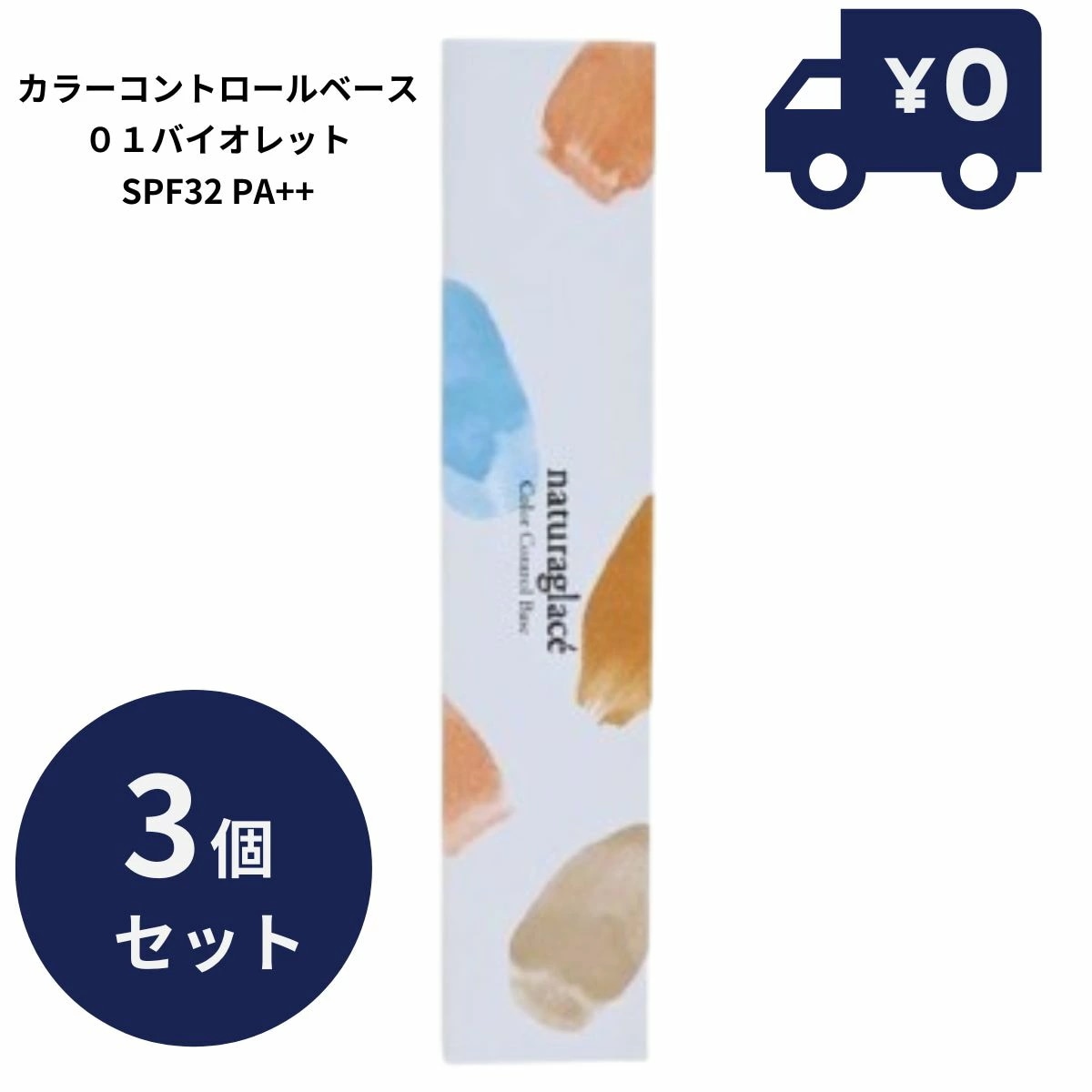 ナチュラグラッセ カラーコントロールベース 01 バイオレット 25ml 3個セット 化粧下地 SPF32 PA++　化粧下地