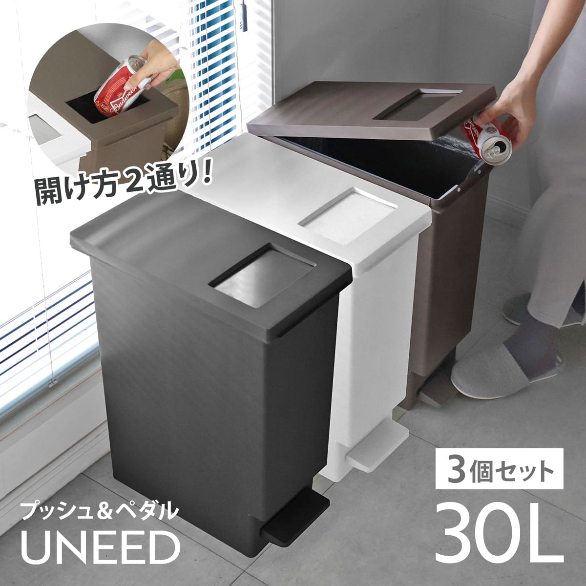 ゴミ箱 30L 同色3個セット ユニード プッシュ＆ペダル 30リットル ふた付き 分別 キッチン ダストボックス スリム 分別ゴミ箱 棚下 カウンター下 縦型 角型 ペダルペール 蓋付き