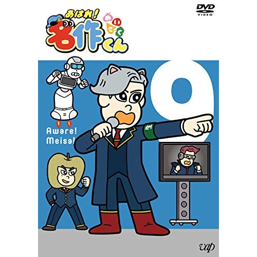 あはれ!名作くん 9 ／ あはれ!名作くん (DVD) VPBY-14074