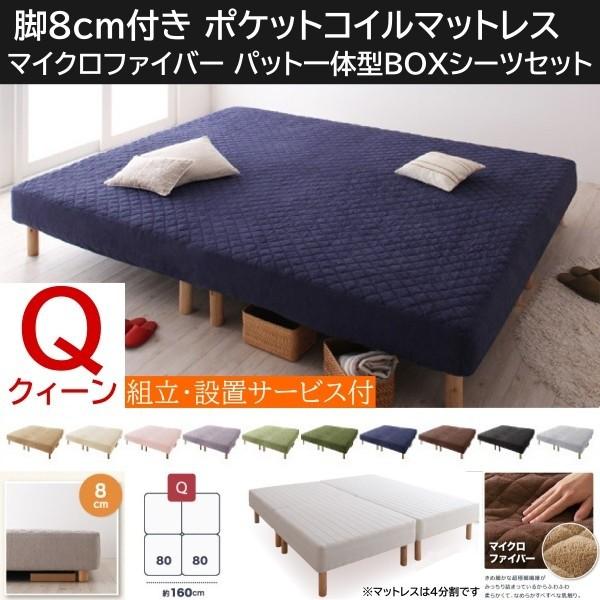 組立設置付 クィーン 8cm脚付き マットレスベッド パッド一体型ボックスシーツセット 4分割 ポケットコイルマット マイクロファイバー カバー