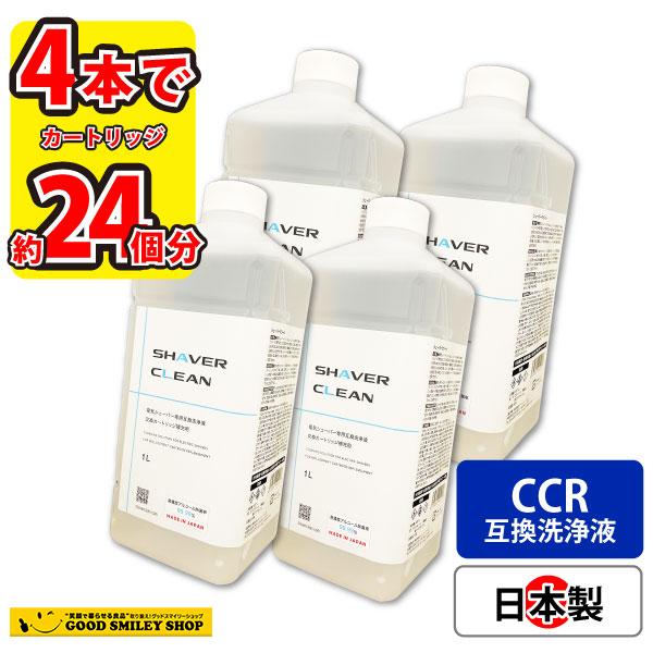 ブラウン 洗浄液 1Lx4本 CCR約24個分 電気シェーバー 髭剃り アルコール洗浄液 日本製 シェーバークリーン カートリッジ 大容量 まとめ買い シェーバーウオッシュ　樹脂製スピードロート付