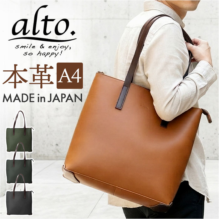 alto アルト トート レザー 通販 日本製 国産 トートバッグ トートバック ファスナートート 手提げ 肩掛け 仕分け 本革 スクエア オイルヌメ シンプル スタンダード ポケットが多い ファスナ