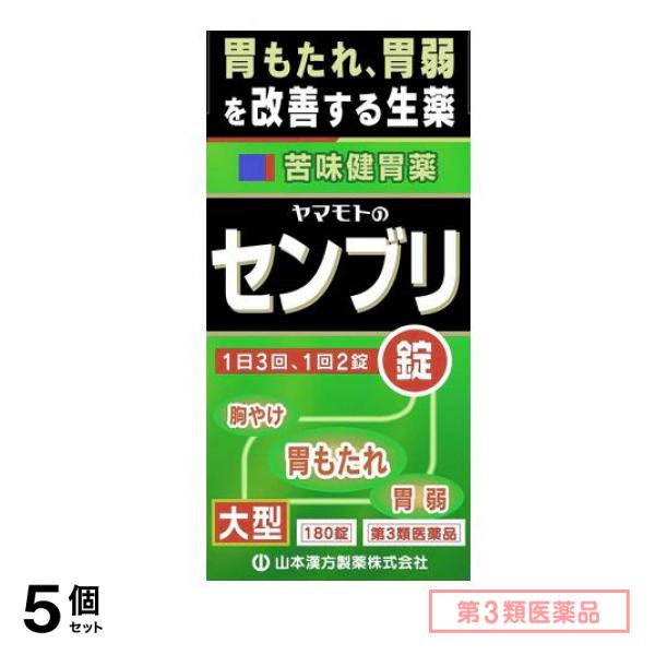 第３類医薬品 ヤマモトのセンブリ錠 180錠 5個セット