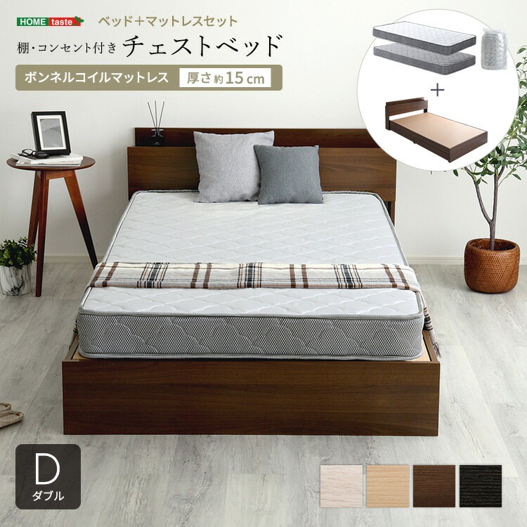 棚 コンセント付き チェストベッド ボンネルコイル マットレスセット ダブル D 抗菌 防臭機能搭載 家具 引っ越し 新生活 STL-BRM-D