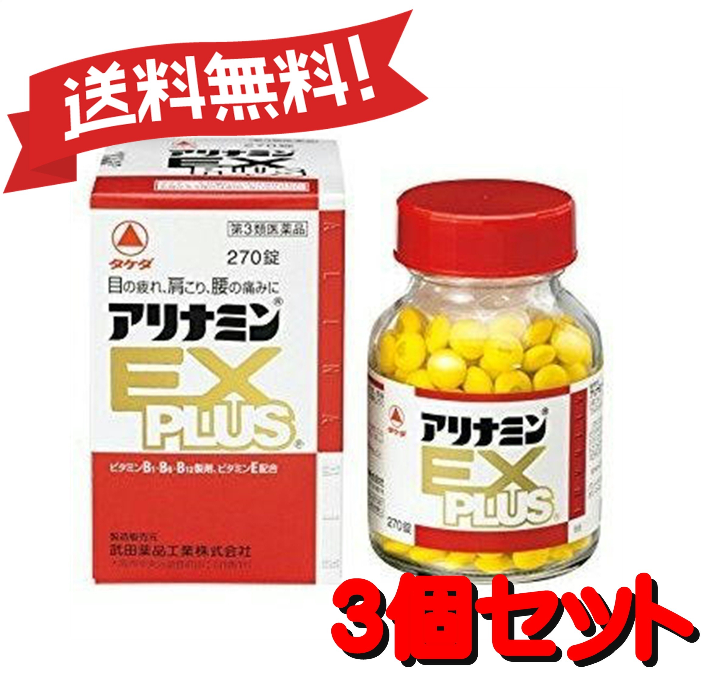 【送料無料 ３個セット】【第3類医薬品】アリナミンEXプラス 270錠 4987123145428-3