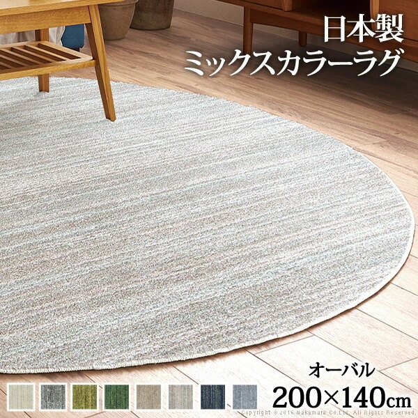 ラグ 洗える 防ダニ ミックスカラーラグ ルーナ オーバル型200x140cm 楕円 1.5畳 防音 防炎 カーペット ラグマット ウォッシャブル 床暖房 ホットカーペット対応 リビング 日本製 3