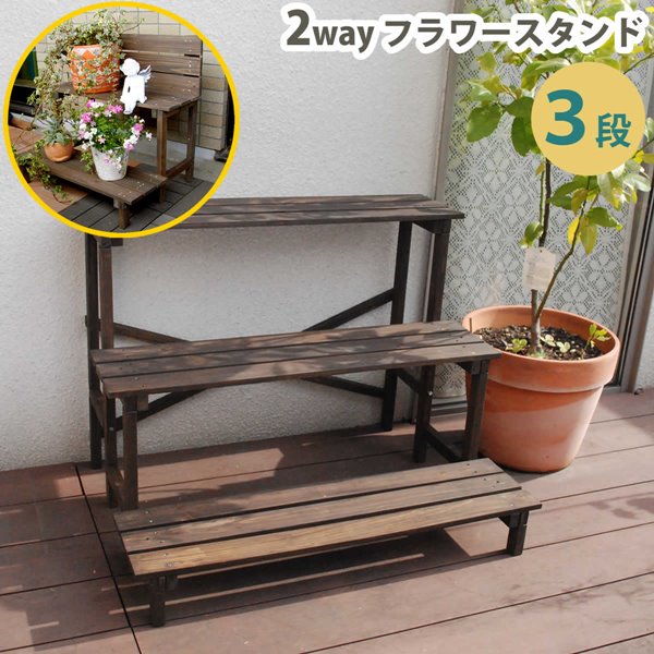 プランターラック フラワースタンド 鉢花スタンド 木製 2WAY 3段 幅80cm