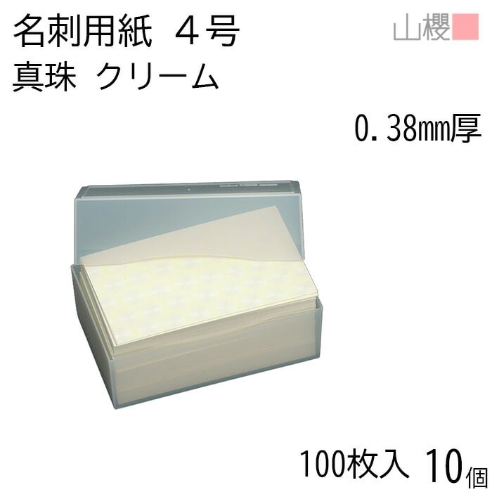 [ケース販売] 山櫻 名刺 4号 真珠 クリーム 0.380mm厚 プラ箱 100枚入 10個 / 名刺用紙 名刺サイズ 和紙 無地 00105033-0010